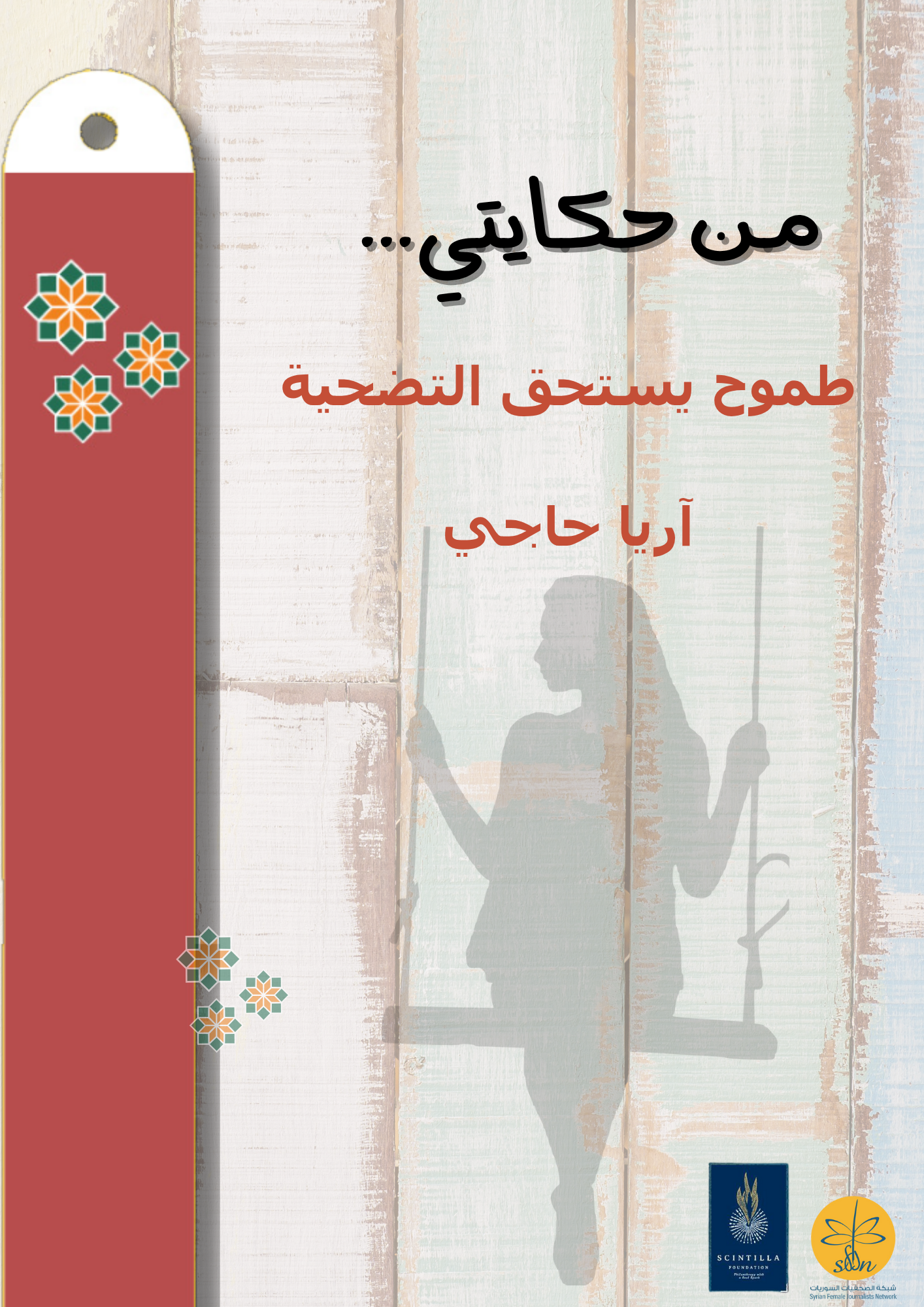 من حكايتي - طموح يستحق التضحية