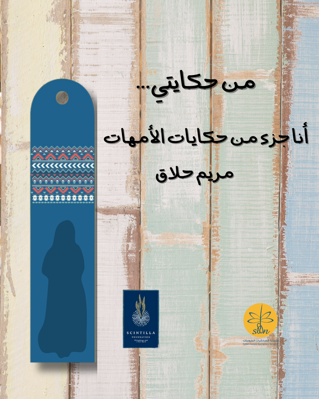 من حكايتي - أنا جزء من حكايات الأمهات