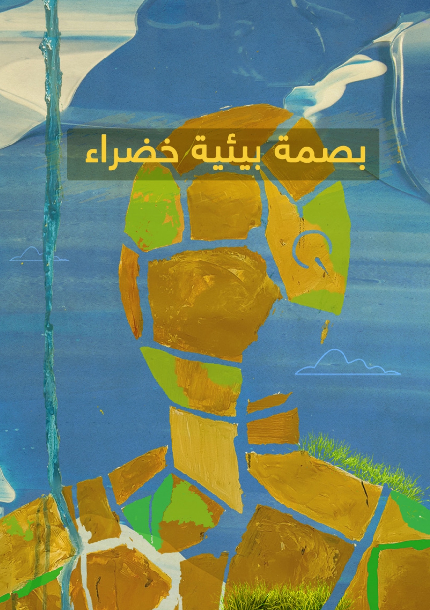 بصمة بيئية خضراء