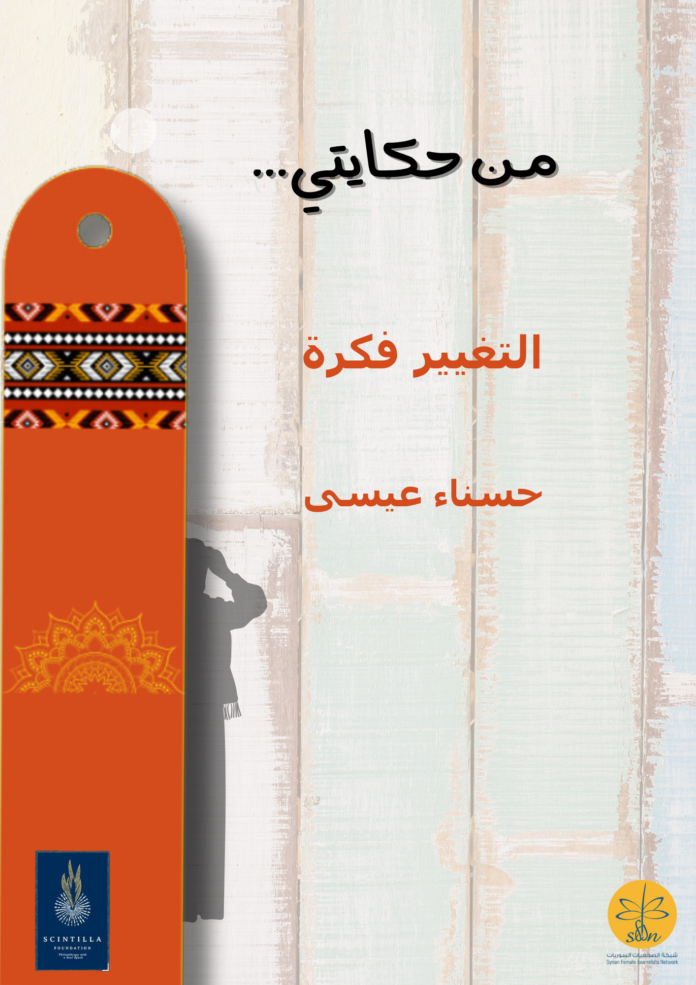 من حكايتي - التغيير فكرة