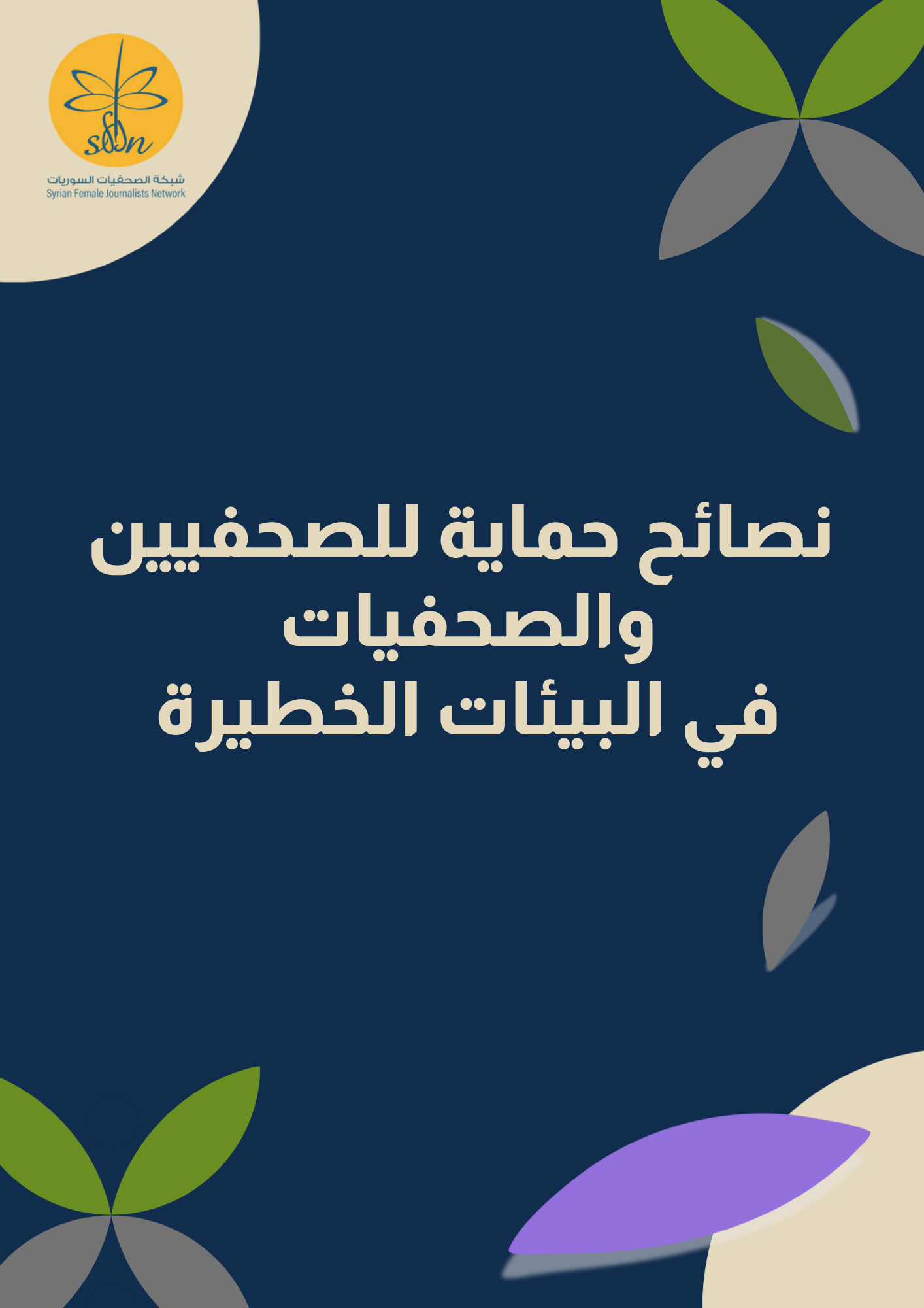 نصائخ حماية للصحفيين والصحفيات في البيئات الخطيرة