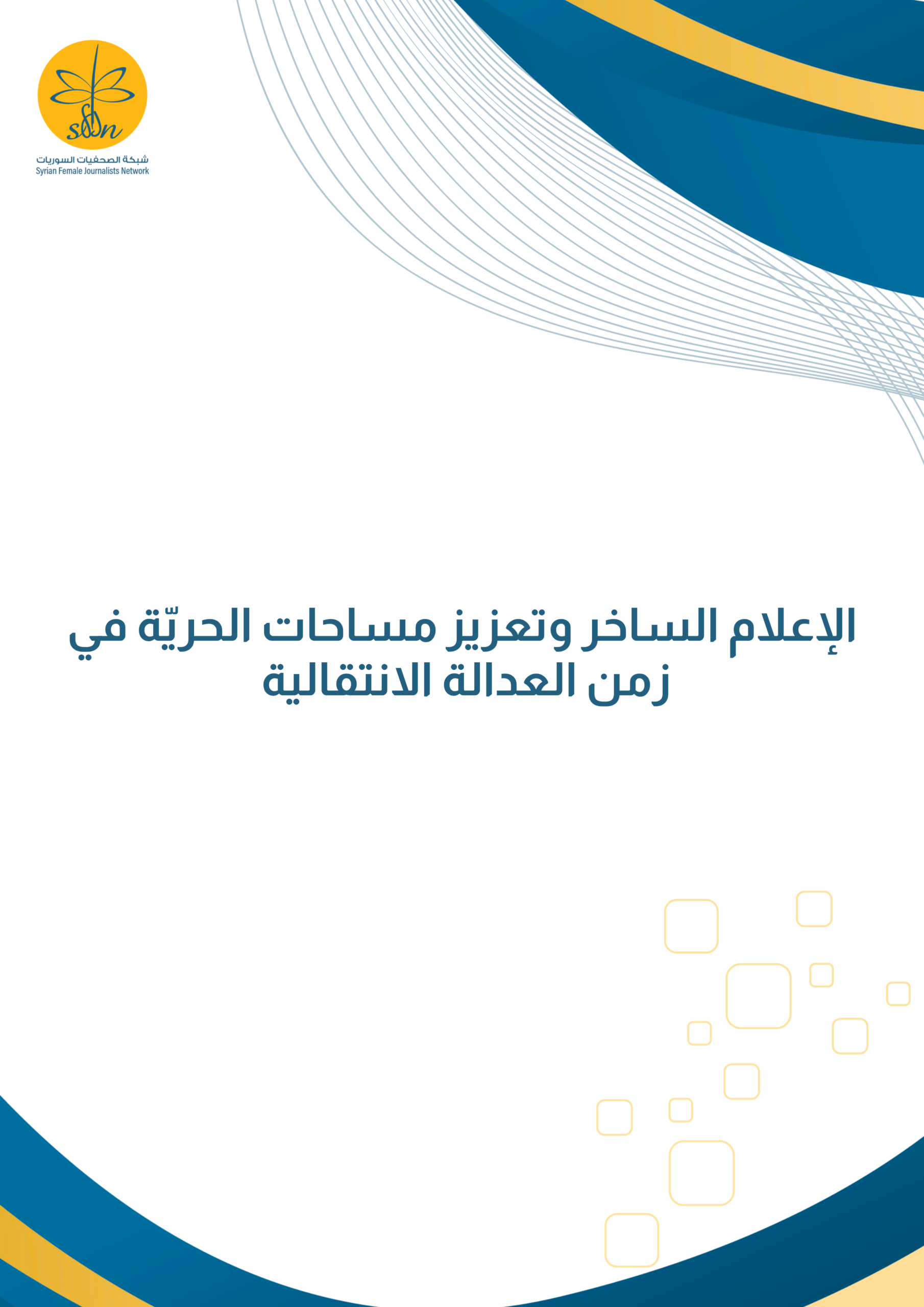 الإعلام الساخر وتعزيز مساحات الحريّة في زمن العدالة الانتقالية
